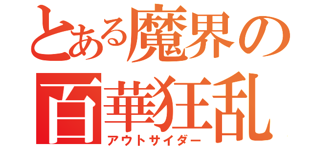 とある魔界の百華狂乱（アウトサイダー）