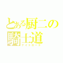 とある厨二の騎士道（ナイトロード）