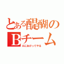 とある醍醐のＢチーム（Ａにあがってやる）