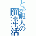 とある暇人の通常生活（暇な日々）