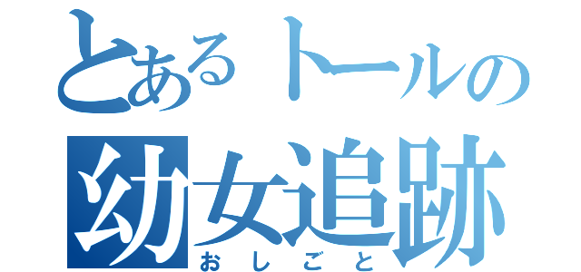 とあるトールの幼女追跡（おしごと）