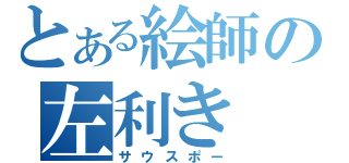 とある絵師の左利き（サウスポー）