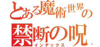 とある魔術世界の禁断の呪い本（インデックス）