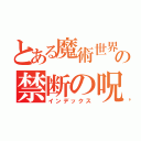 とある魔術世界の禁断の呪い本（インデックス）