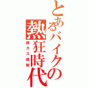 とあるバイクの熱狂時代（排ガス規制）