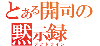 とある開司の黙示録（デッドライン）