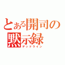 とある開司の黙示録（デッドライン）