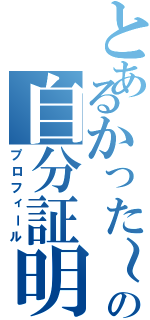 とあるかった～の自分証明（プロフィール）