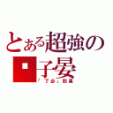 とある超強の黃子晏（「了必」剋星）