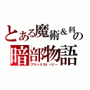 とある魔術＆科学の暗部物語（ブラックストーリー）