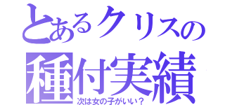 とあるクリスの種付実績（次は女の子がいい？）