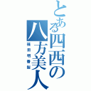 とある四西の八方美人（福田明香梨）