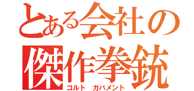 とある会社の傑作拳銃（コルト ガバメント）