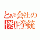 とある会社の傑作拳銃（コルト ガバメント）