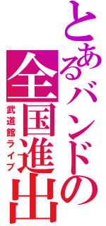 とあるバンドの全国進出Ⅱ（武道館ライブ）