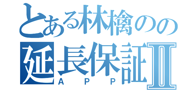 とある林檎のの延長保証Ⅱ（ＡＰＰ）