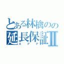 とある林檎のの延長保証Ⅱ（ＡＰＰ）