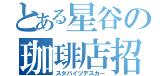 とある星谷の珈琲店招致（スタバイツデスカー）