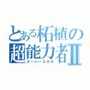 とある柘植の超能力者物語Ⅱ（スーパースキル）