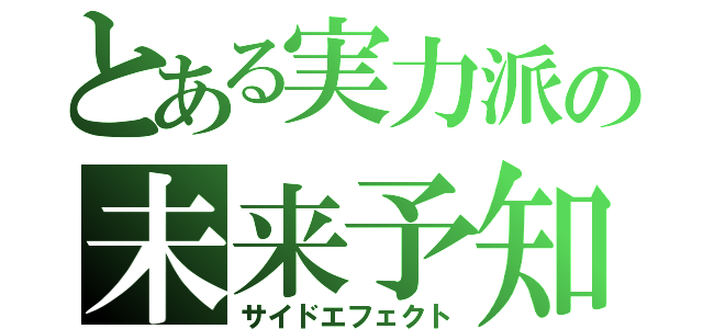 とある実力派の未来予知（サイドエフェクト）