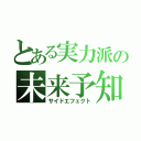 とある実力派の未来予知（サイドエフェクト）