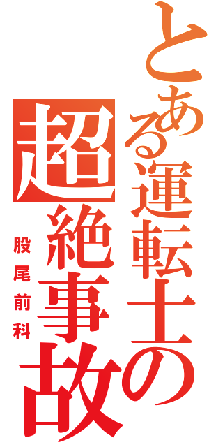 とある運転士の超絶事故（ 股尾前科）