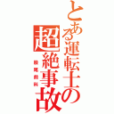 とある運転士の超絶事故（ 股尾前科）