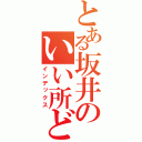 とある坂井のいい所どり（インデックス）