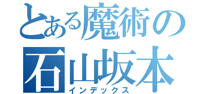 とある魔術の石山坂本線（インデックス）