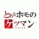 とあるホモのケツマン（インデックス）