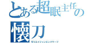 とある超眠主任の懐刀（モリエイジャンピングサーブ）