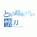 とある超眠主任の懐刀（モリエイジャンピングサーブ）