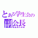 とある学生会の副会長（吸血鬼の學院）