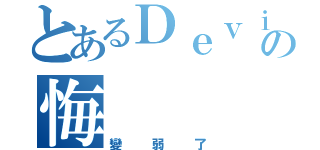 とあるＤｅｖｉＬの悔（變弱了）