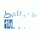 とあるＤｅｖｉＬの悔（變弱了）