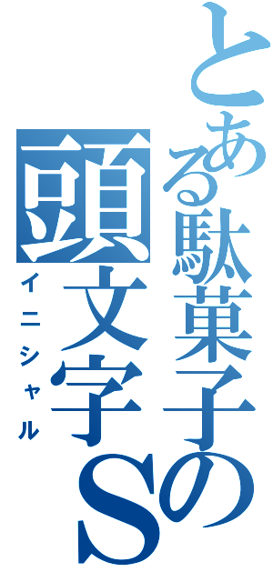 とある駄菓子の頭文字Ｓ（イニシャル）