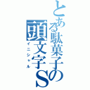 とある駄菓子の頭文字Ｓ（イニシャル）