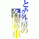 とある外房の各駅停車（エミフトミ）