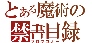 とある魔術の禁書目録（ブロッコリー）