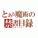 とある魔術の禁書目録（ブロッコリー）