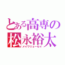 とある高専の松永裕太（メイワリョーセイ）