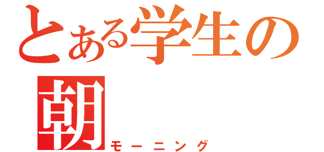 とある学生の朝（モーニング）