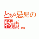 とある忌児の物語（六兆年と一夜物語）