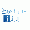 とあるｊｊｊのｊｊｊ（ｊｊｊ）