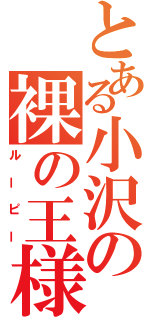 とある小沢の裸の王様（ルーピー）