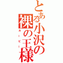 とある小沢の裸の王様（ルーピー）