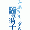 とあるフリーダムの空気椅子（クウキイス）