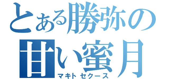 とある勝弥の甘い蜜月（マキトセクース）