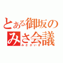 とある御坂のみさ会議（みさかいぎ）