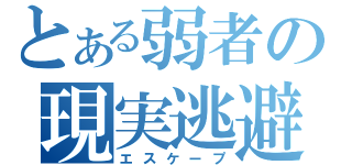 とある弱者の現実逃避（エスケープ）